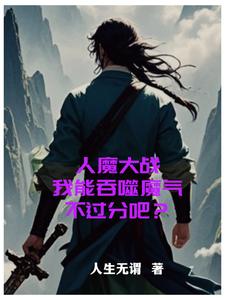 人魔大战，我能吞噬魔气不过分吧